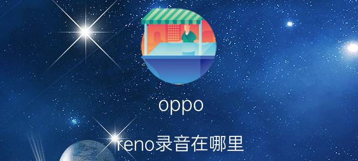 oppo reno录音在哪里 opporeno4se通话录音怎么设置？